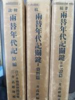 校註両替年代記・原編/新稿両替年代記関鍵・巻1・資料篇、巻2・考証篇　計3冊