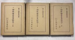 阿部泰山全集　 四柱推命学奥秘伝 　上・中・下　計3冊