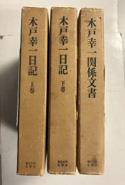 木戸幸一日記　上・下・関係文書　計3冊