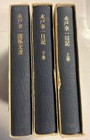 木戸幸一日記　上・下・関係文書　計3冊