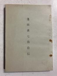 蓬田甚七翁自伝