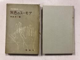 灰色のユーモア : 私の昭和史ノオト