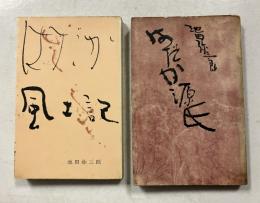 はだか風土記・はだか源氏　［ミリオン・ブックス］　計2冊