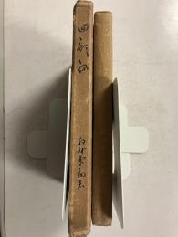 回顧録