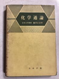 化学通論