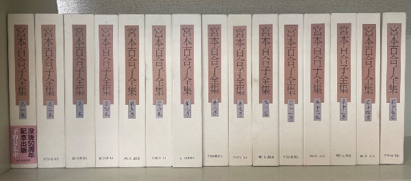 【18％OFF】 全34巻揃 別冊共 宮本百合子全集 <新版>(宮本百合子) 水たま / 宮本百合子