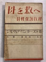 母を救へ : 母性保護教程