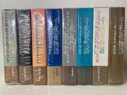 千夜一夜物語 : バートン版　全8冊揃
