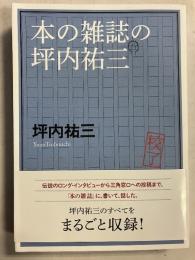 本の雑誌の坪内祐三