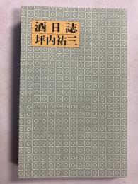 酒日誌