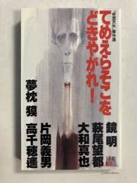 てめえらそこをどきやがれ! : 「奇想天外」傑作選　＜夢枕獏　萩尾望都　片岡義男　他＞