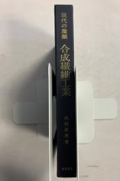 合成繊維工業　<現代の産業>