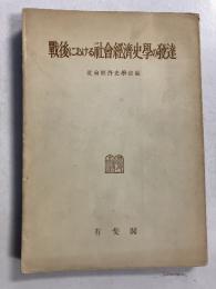 戦後における社会経済史学の発達