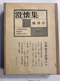澄懐集　（甲子篇・乙丑篇）　【限定113部の内の72番】　【毛筆署名落款入】