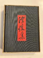 澄懐集　（甲子篇・乙丑篇）　【限定113部の内の72番】　【毛筆署名落款入】