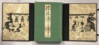 澄懐集　（甲子篇・乙丑篇）　【限定113部の内の72番】　【毛筆署名落款入】