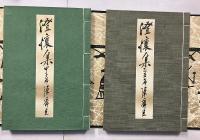 澄懐集　（甲子篇・乙丑篇）　【限定113部の内の72番】　【毛筆署名落款入】