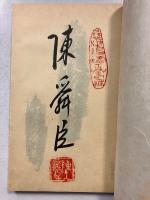 澄懐集　（甲子篇・乙丑篇）　【限定113部の内の72番】　【毛筆署名落款入】