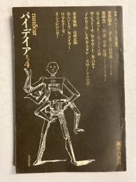 パイデイア　季刊4　（1969年冬）　特集　ヌーヴォー・ロマンの可能性　【菅野昭正　吉本隆明　豊崎光一　他】