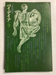 パイデイア　季刊9　（1970秋＋冬） 特集:ヌーヴェル・クリティック　【渋沢孝輔　他】