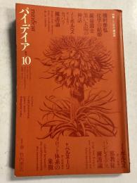 パイデイア　季刊10　（1971年春）　【特集:シンボル・錬金術　種村季弘　他】