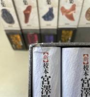新　校本　宮沢賢治全集　1～16上　　計16巻　（別巻・16巻下・10巻欠）
