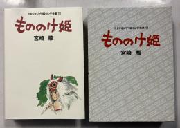 もののけ姫　＜スタジオジブリ絵コンテ全集11＞