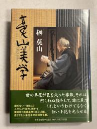 莫山美学　<署名入>