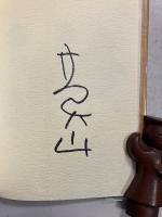 莫山美学　<署名入>
