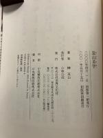 莫山美学　<署名入>