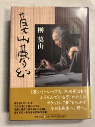 莫山夢幻　<署名入>