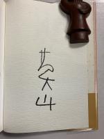 莫山夢幻　<署名入>