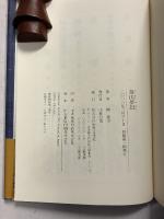 莫山夢幻　<署名入>