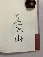 莫山詩想　<署名入>