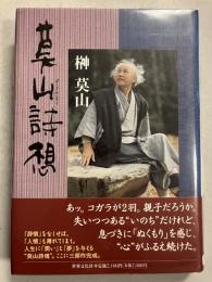 莫山詩想　<署名入>