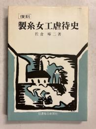 製糸女工虐待史　復刻版