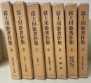 富士川游著作集　3～9巻　計7冊