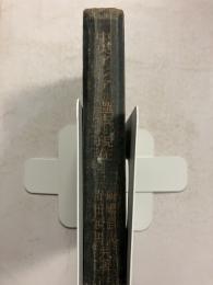 中央アジアの過去と現在　[興亜全書]