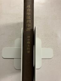 社会学批判序説