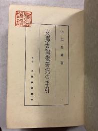 支那古陶磁研究の手引