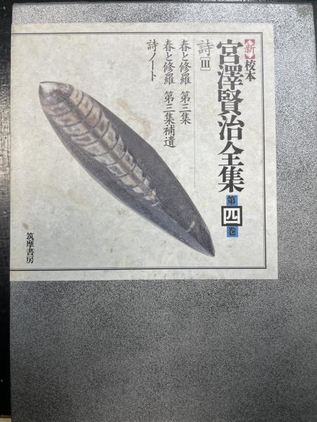 新 校本宮沢賢治全集 第4巻 (詩 3)(宮沢清六ほか 編纂) / 古本、中古本