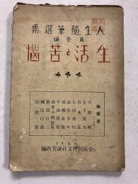 人生随筆選集　第1編　　生活と苦悩　（石原純　金子筑水　谷本富　他）