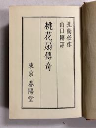 桃花扇伝奇　【謹呈署名入】