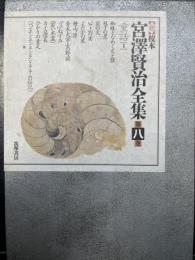 <新>校本宮沢賢治全集　第8巻 (童話 1)
