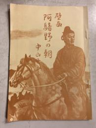 壁画　阿騎野の朝