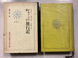 中央アジア・蒙古旅行記　［東西交渉旅行記全集1］