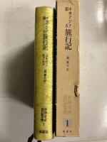 中央アジア・蒙古旅行記　［東西交渉旅行記全集1］