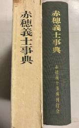 赤穂義士事典