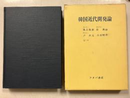 韓国近代開発論
