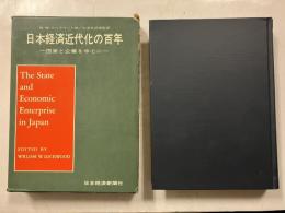 日本経済近代化の百年 : 国家と企業を中心に